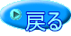 戻る